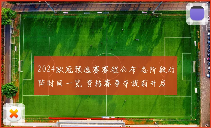 2024欧冠预选赛赛程公布 各阶段对阵时间一览 资格赛争夺提前开启