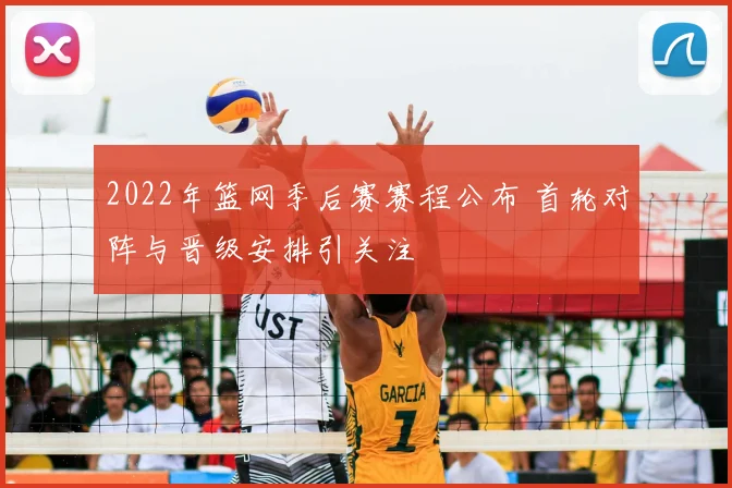 2022年篮网季后赛赛程公布 首轮对阵与晋级安排引关注