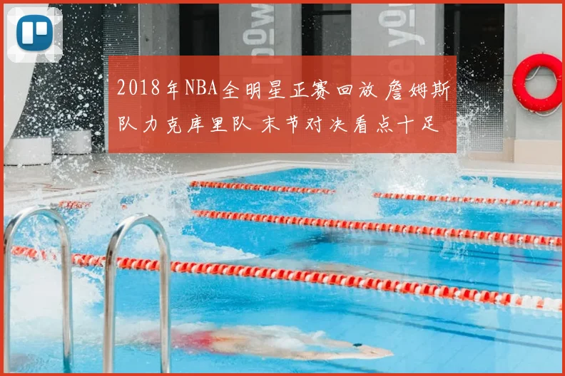 2018年NBA全明星正赛回放 詹姆斯队力克库里队 末节对决看点十足