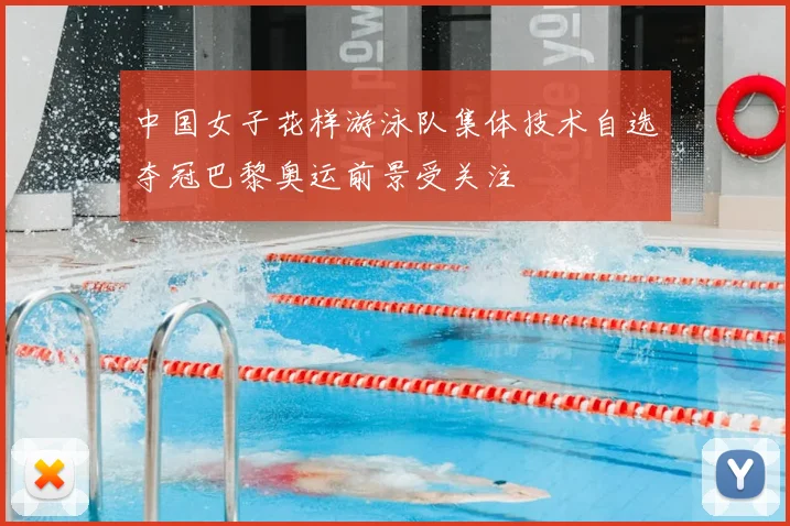 中国女子花样游泳队集体技术自选夺冠巴黎奥运前景受关注