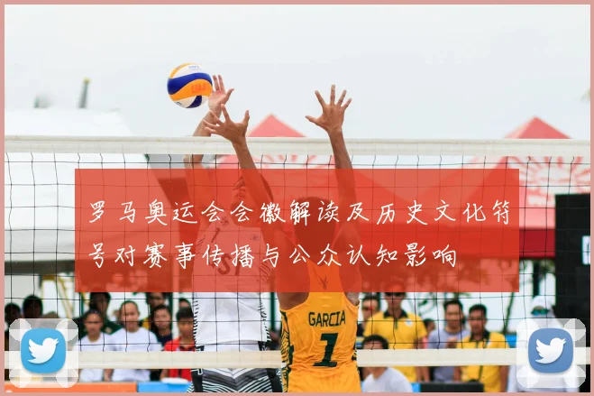 罗马奥运会会徽解读及历史文化符号对赛事传播与公众认知影响