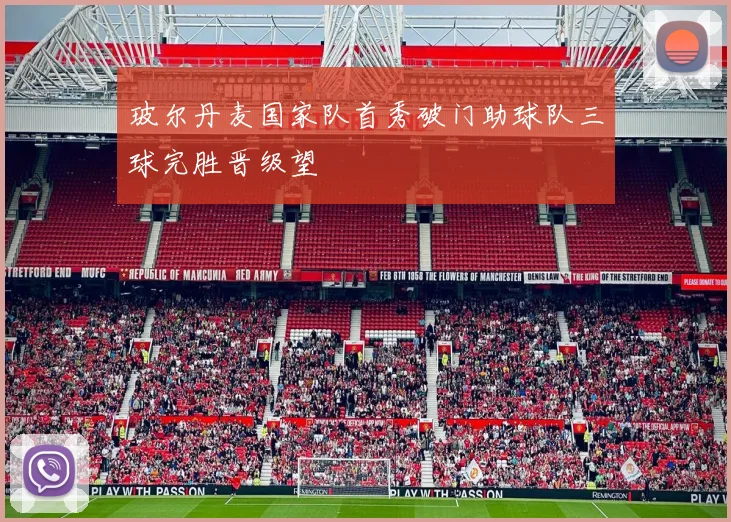 玻尔丹麦国家队首秀破门助球队三球完胜晋级望