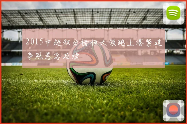 2015中超积分榜恒大领跑上港紧追争冠悬念延续