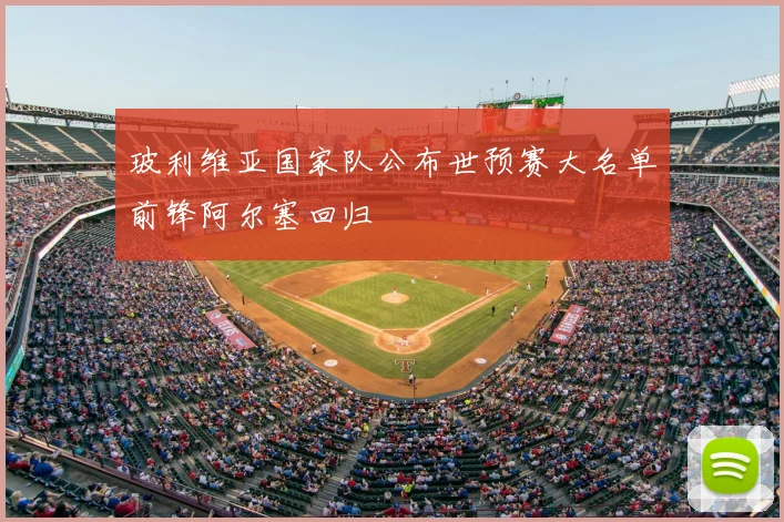 玻利维亚国家队公布世预赛大名单前锋阿尔塞回归