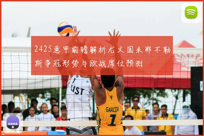 2425意甲前瞻解析尤文国米那不勒斯争冠形势与欧战席位预测