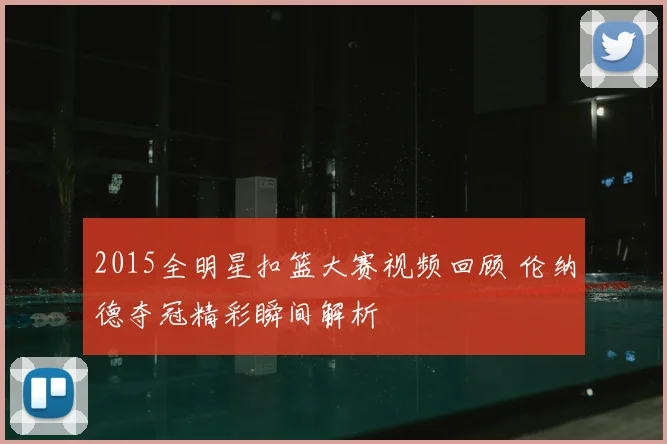 2015全明星扣篮大赛视频回顾 伦纳德夺冠精彩瞬间解析