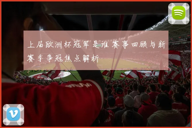 上届欧洲杯冠军是谁 赛事回顾与新赛季争冠焦点解析
