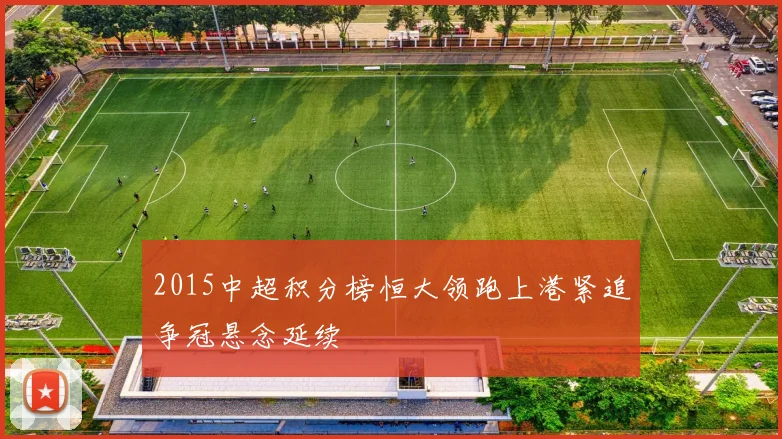 2015中超积分榜恒大领跑上港紧追争冠悬念延续