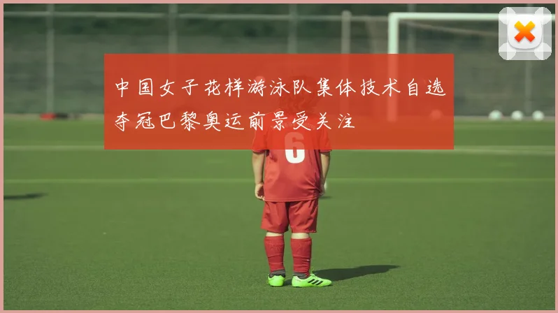 中国女子花样游泳队集体技术自选夺冠巴黎奥运前景受关注