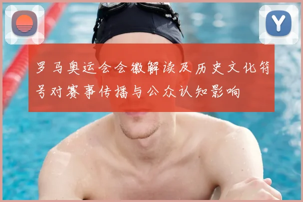罗马奥运会会徽解读及历史文化符号对赛事传播与公众认知影响