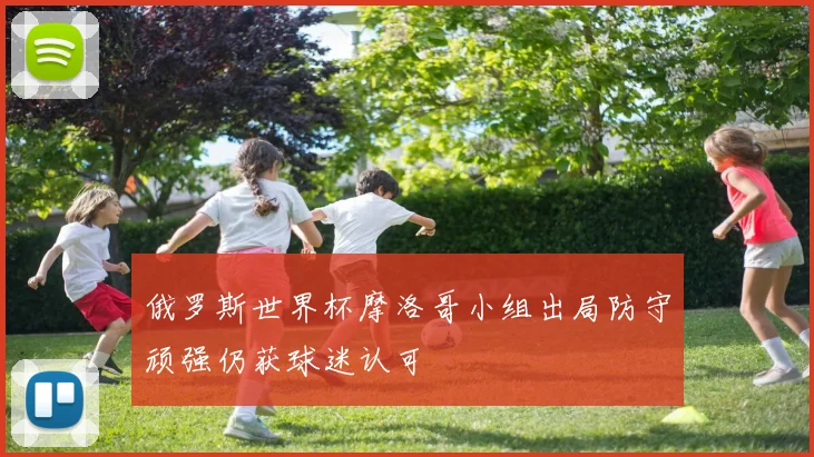 俄罗斯世界杯摩洛哥小组出局防守顽强仍获球迷认可