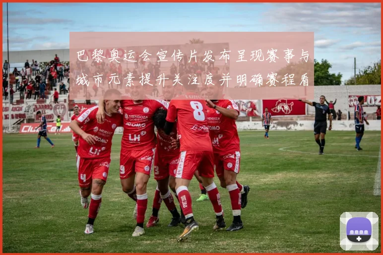 巴黎奥运会宣传片发布呈现赛事与城市元素提升关注度并明确赛程看点