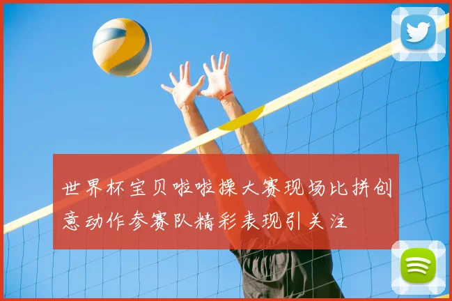 世界杯宝贝啦啦操大赛现场比拼创意动作参赛队精彩表现引关注