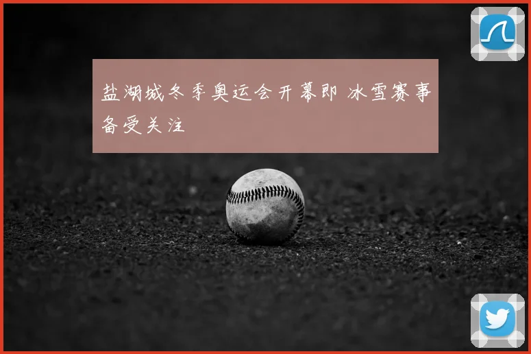 盐湖城冬季奥运会开幕即 冰雪赛事备受关注