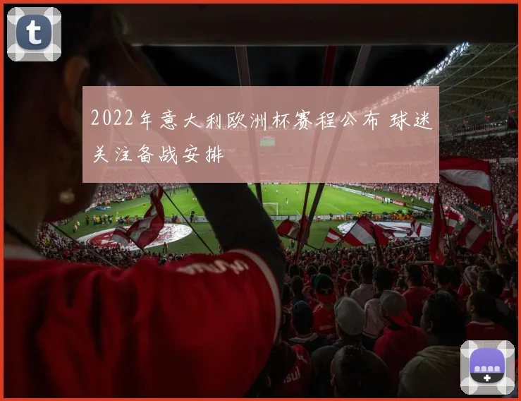 2022年意大利欧洲杯赛程公布 球迷关注备战安排