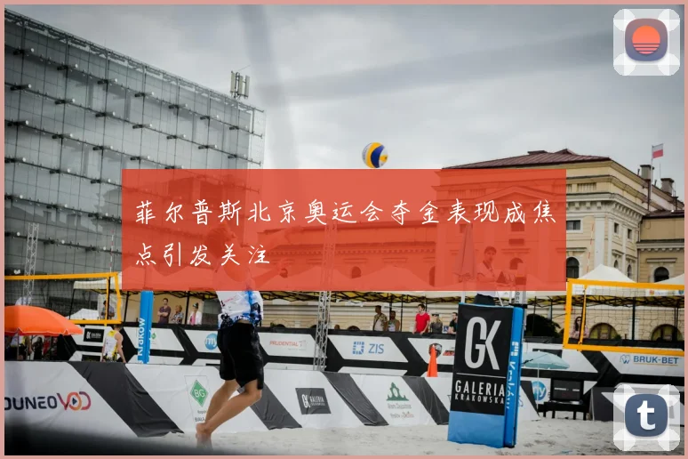 菲尔普斯北京奥运会夺金表现成焦点引发关注