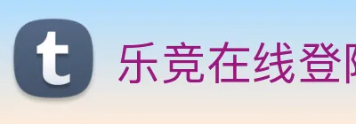 乐竞在线登陆 Logo